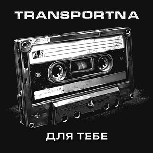 Для тебе by Transportna