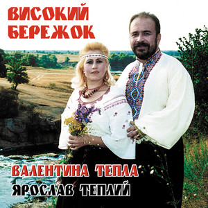 Обкладинка: Високий бережок