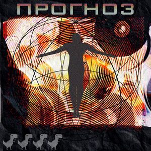 ПРОГНОЗ