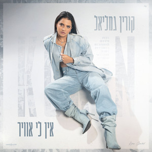 אין לי אוויר by קורין גמליאל