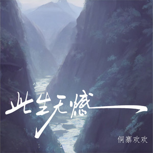 此生无憾 by 侗寨欢欢