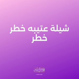 شيلة عتيبه خطر خطر by كحيلان