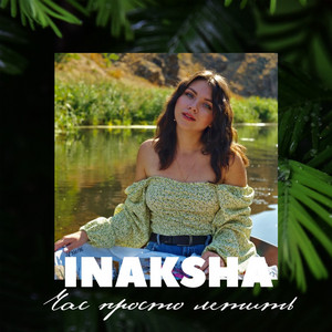 INAKSHA — Час просто летить