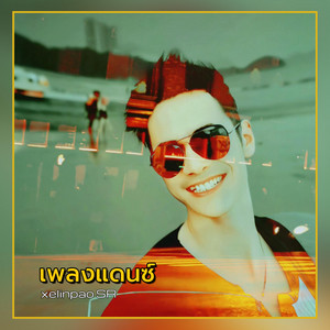 เพลงแดนซ์ (Low) - Remastered 2025 by xelinpao SR