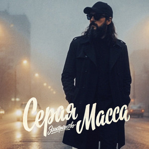Электричество by Серая Масса