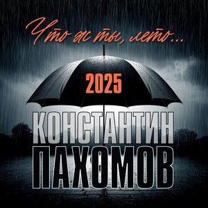 Что ж ты, лето...2025 by Константин Пахомов
