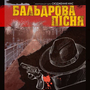 Обкладинка: Бальдрова пісня
