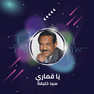 سيد خليفة - Ya Qamari