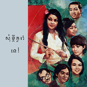 Sinn Sisamouth - សង្ឃឹមឬឥតសង្ឃឹម?