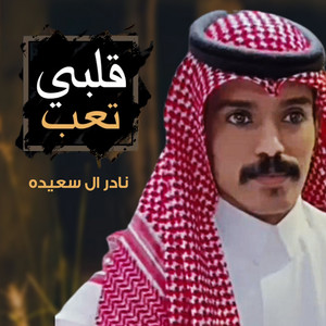 قلبي تعب by نادر ال سعيده