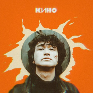 Когда твоя девушка больна by Viktor Tsoi