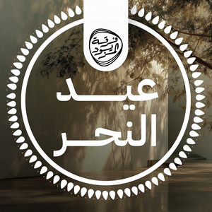 عيد النحر by فرقة المزيود