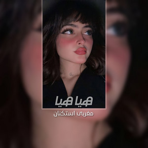 هيا هيا by مغربى استكنان