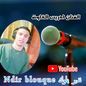 الفنان ادريس الخاوة - ندير بلوك Ndir blouque