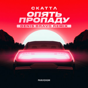 Опять пропаду - Denis Bravo Remix by Скаттл, Denis Bravo