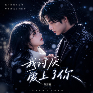 讨厌爱上了你 - R&B女版 by 苏清辞
