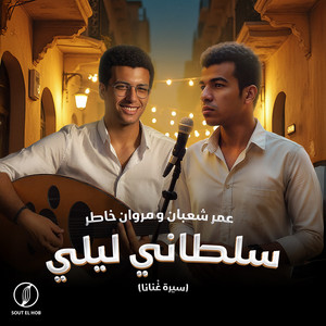Omar Shaaban & مروان خاطر - سلطاني ليلي