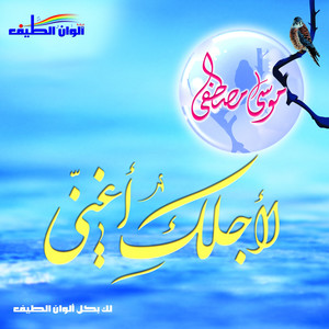 Moosa Moustafa - Naseem Al Watan