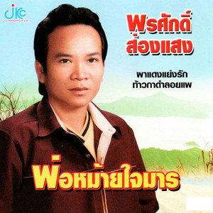 พรศักดิ์ ส่องแสง - Kaew Na Ma