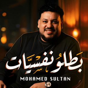 محمد سلطان - بطلو نفسيات