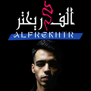 متولي الف ريختر (feat. Metwalii)