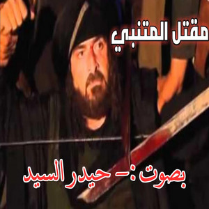 Srabi Production - القصة الحقيقية الكاملة لمقتل الشاعر ابو الطيب المتنبي