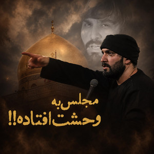 مجلس به وحشت افتاده by سجاد محمدی