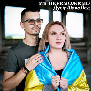 Дует ШокоЛад — Ми переможемо