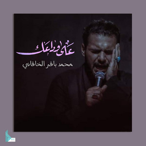 محمد باقر الخاقاني - ضيعت أخبارك
