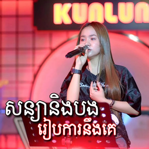 សន្យាបងរៀបការនឹងគេ