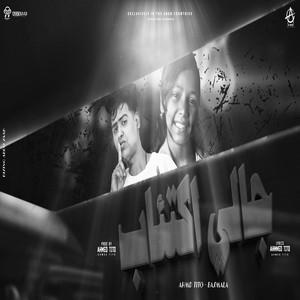 بسملة محمود & احمد تيتو - Gale Ekteab