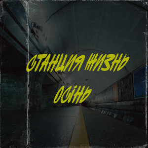 Станция Жизнь — Осінь