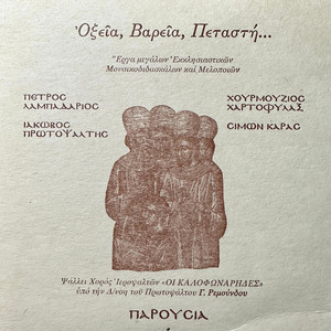 Musica Universalis - Αναστάσιμα Ευλογητάρια (επιλογές), ήχος πλ. α'