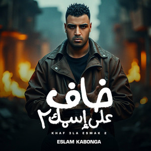 Eslam Kabonga - خاف علي اسمك 2