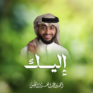 Al Sheikh Ahmad Alnufais - Elaika