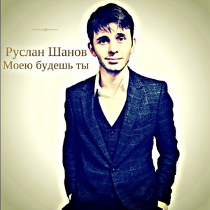 Не верю by Руслан Шанов
