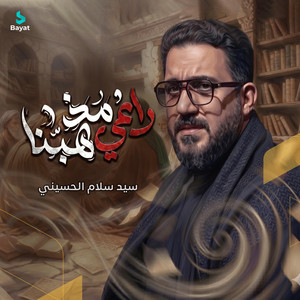 راعي مذهبنا by سيد سلام الحسيني