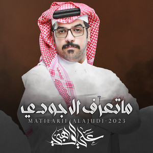 علي الواهبي - ما تعرف الا جودي