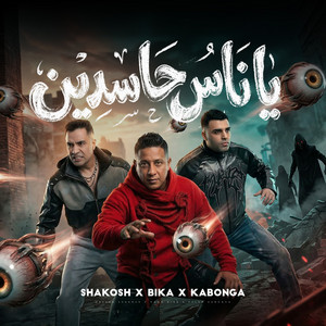 Hamo Bika, Eslam Kabonga & Hassan Shakosh - يا ناس حاسدين ( عليا بي ايه - انا لو جيت )