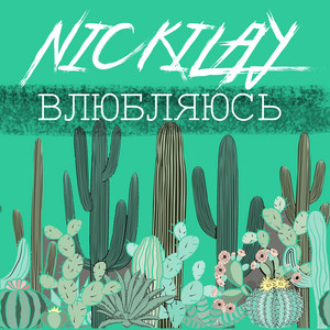 Влюбляюсь