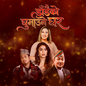 Sushila Gautam & Prasad Khaptari Magar - Dadaiko Ghumaune Ghar