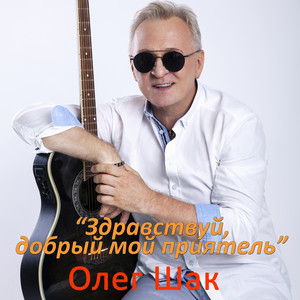 Здравствуй, добрый мой приятель
