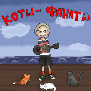 Коты-фанаты! by Марфа