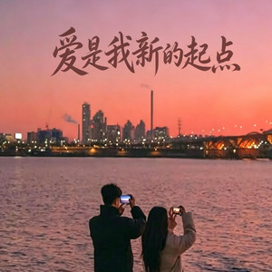 爱是我新的起点 （r&b说唱版）Love Starts Me Over by 凯文-Kevin