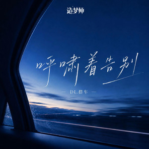 呼嘯著告別 by DL.搭车, 造梦师DreamMaker