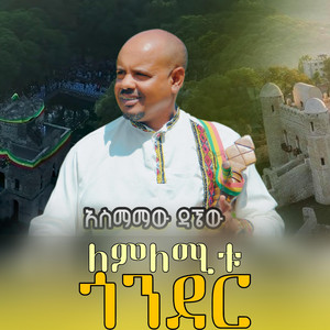 Badma ባድማ - Lemlemitu Gonder | ለምለሚቱ ጎንደር