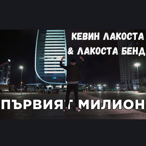 Kevin LaKosta, Sandrito Danielov & LaKosta Band - Първият Милион
