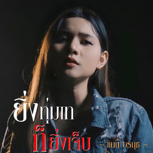 Ying Toom Thae Kor Ying Jeb