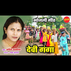 Devi Ganga { Bhojli Geet }