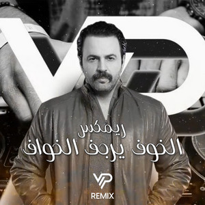 Vip Remix - الخوف يرجف الخواف (ريمكس)